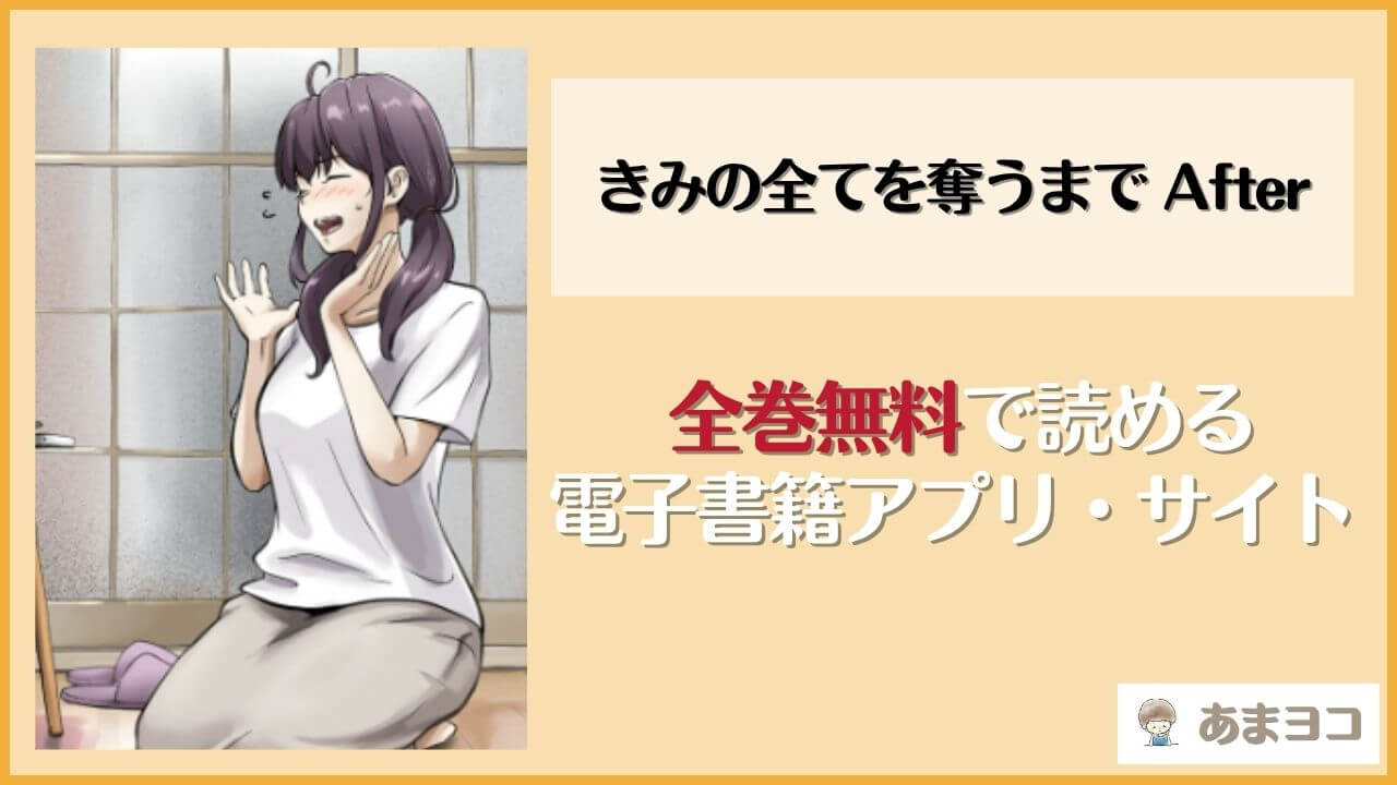 漫画「きみの全てを奪うまで After」を無料で読む方法は？hitomiやrawで読める？