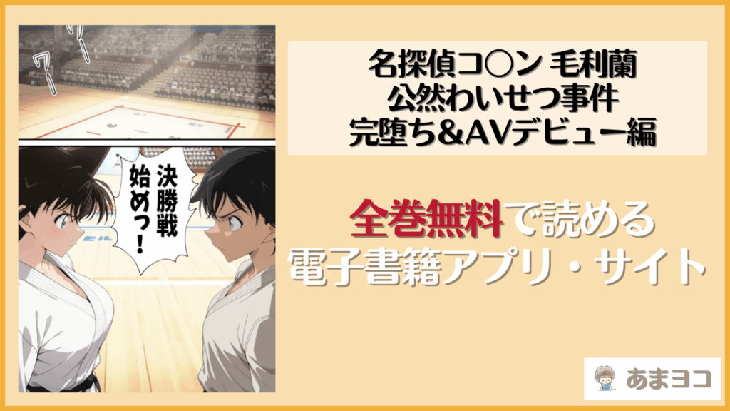 名探偵コ〇ン 毛利蘭 公然わいせつ事件 完堕ち＆AVデビュー編(ピート出版)を無料で読む方法は？hitomiやrawで読める？