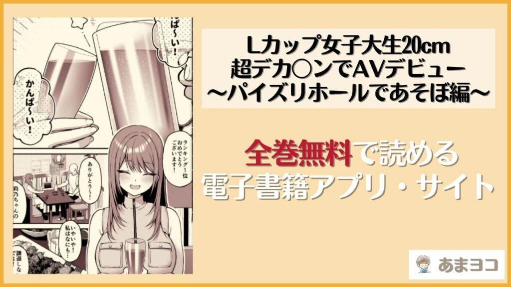 漫画『Lカップ女子大生20cm超デカ〇ンでAVデビュー〜パイズリホールであそぼ編〜』を無料で読めるアプリやサイトを徹底調査