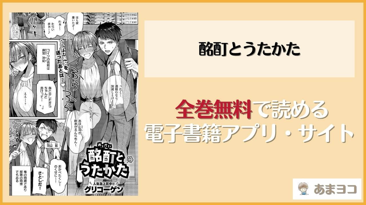 酩酊とうたかた(グリコーゲン)を無料で読む方法は？hitomiやrawで読める？