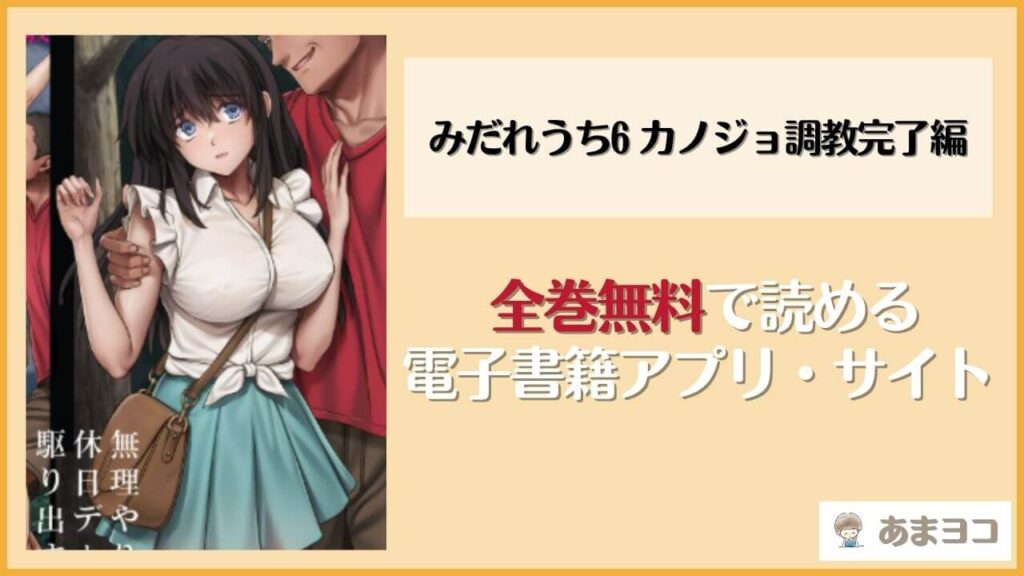 みだれうち6 カノジョ調教完了編(サイクロン)を無料で読む方法！hitomiやrawで読める？