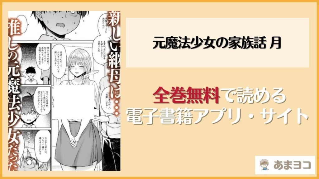 【エロ漫画】元魔法少女の家族話 月(COMEX)無料ネタバレ試し読み