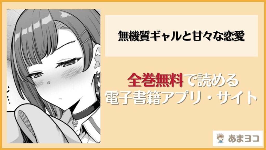 【無料エロ漫画】無機質ギャルと甘々な恋愛(重戦車うさぎ隊)ネタバレ試し読み