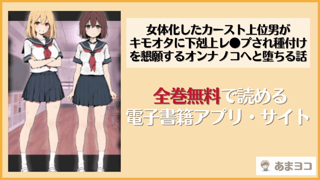 女体化したカースト上位男がキモオタに下剋上レ●プされ種付けを懇願するオンナノコへと堕ちる話(晴天艦)を無料で読む方法は？hitomiやrawで読める？