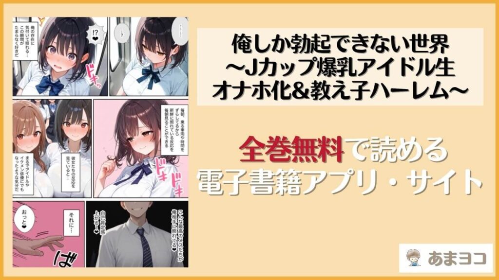 【無料エロ漫画】俺しか勃起できない世界 〜Jカップ爆乳アイドル生オナホ化＆教え子ハーレム〜(ラッキーイベント)ネタバレ試し読み