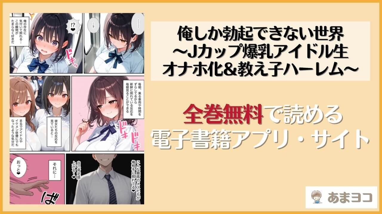 【無料エロ漫画】俺しか勃起できない世界 〜Jカップ爆乳アイドル生オナホ化＆教え子ハーレム〜(ラッキーイベント)ネタバレ試し読み