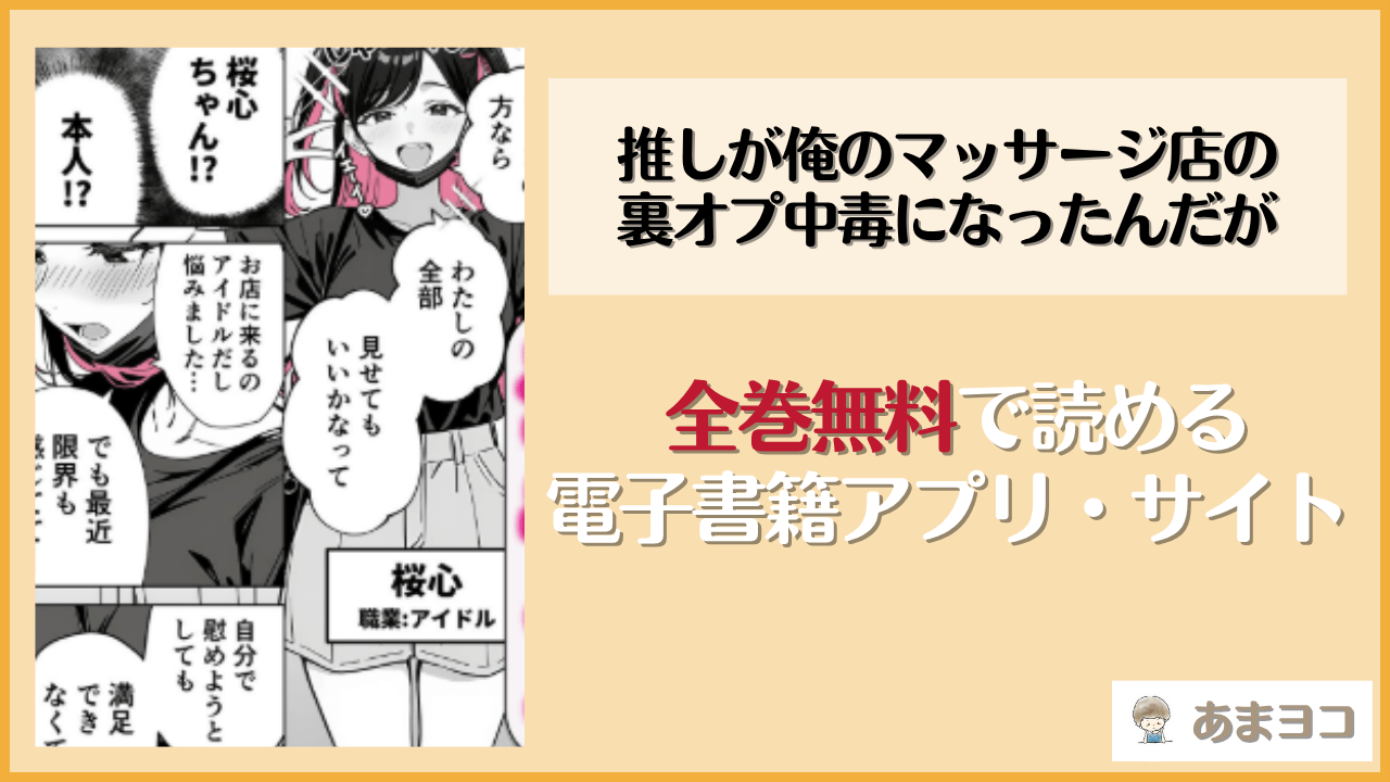 推しが俺のマッサージ店の裏オプ中毒になったんだが(COMICアイル)を無料で読む方法は？hitomiやrawで読める？