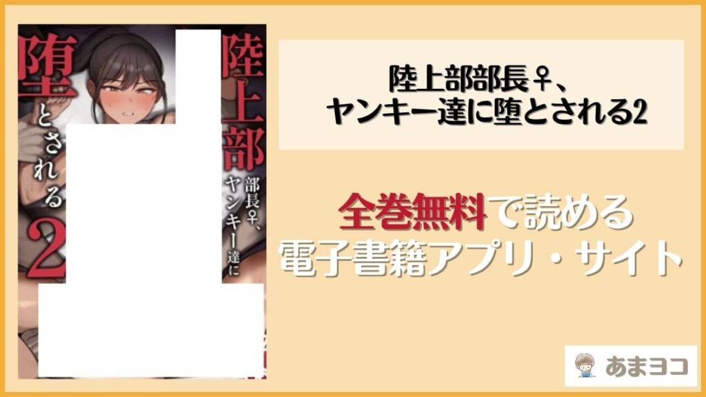 陸上部部長♀、ヤンキー達に堕とされる2(いーといん)は漫画rawやhitomiで読める？無料で読む方法を調査