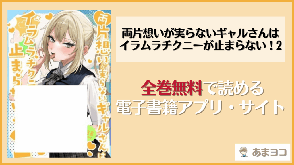 両片想いが実らないギャルさんはイラムラチクニーが止まらない！2を無料で読む方法！hitomiやrawで読める？【がくがく屋さん/d_659470】