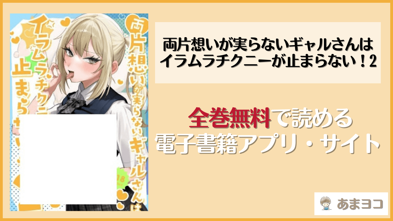 両片想いが実らないギャルさんはイラムラチクニーが止まらない！2を無料で読む方法！hitomiやrawで読める？【がくがく屋さん/d_659470】