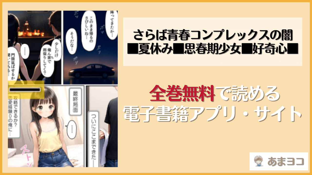 さらば青春コンプレックスの闇■夏休み■思春期少女■好奇心■(ωいるかっくす塾長ω)を無料で読む方法は？hitomiやrawで読める？
