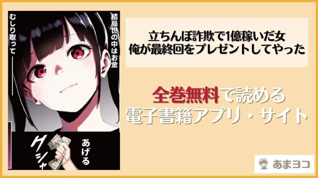 立ちんぼ詐欺で1億稼いだ女 俺が最終回をプレゼントしてやった(ストラボ)を無料で読む方法は？hitomiやrawで読める？