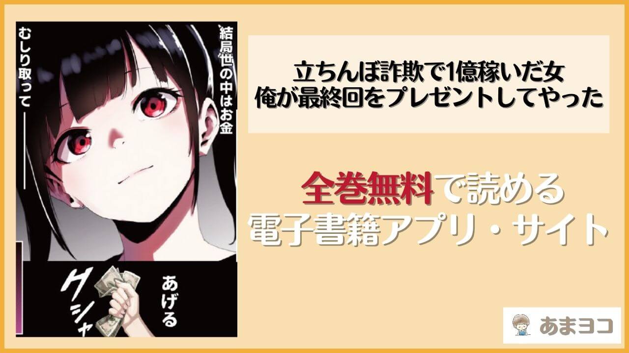 立ちんぼ詐欺で1億稼いだ女 俺が最終回をプレゼントしてやった(ストラボ)を無料で読む方法は？hitomiやrawで読める？