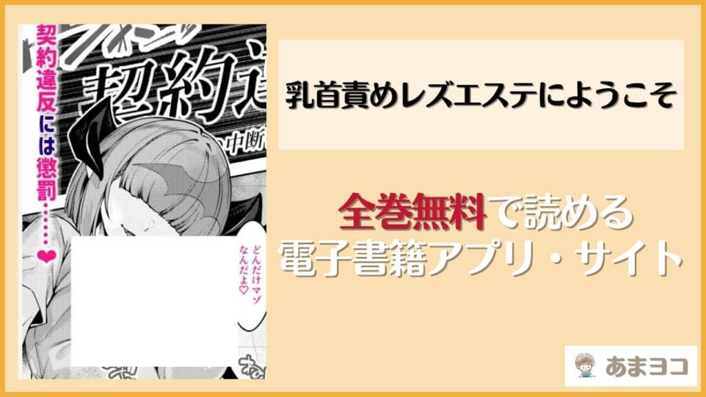 【無料エロ漫画】乳首責めレズエステにようこそ(私が一番かわいい)ネタバレ試し読み