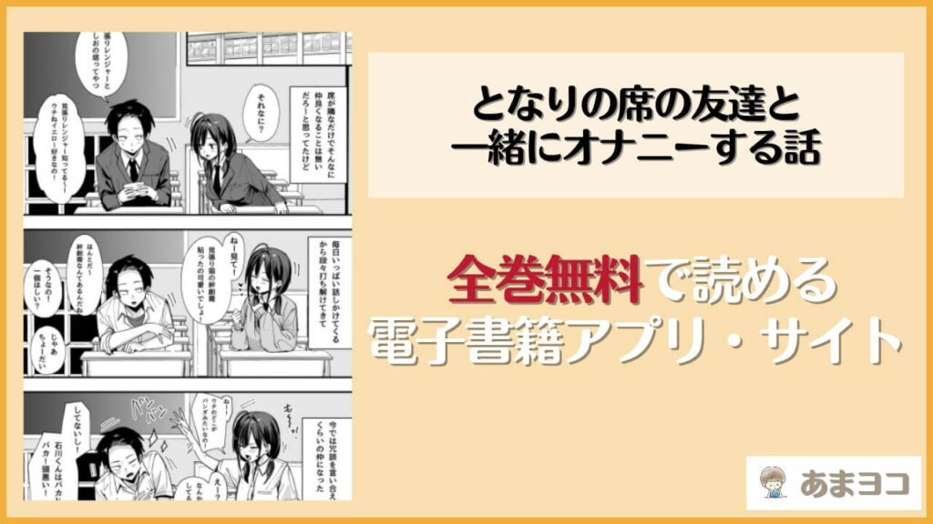 となりの席の友達と一緒にオナニーする話を無料で読む方法は？hitomiやrawで読める？【フグタ家】