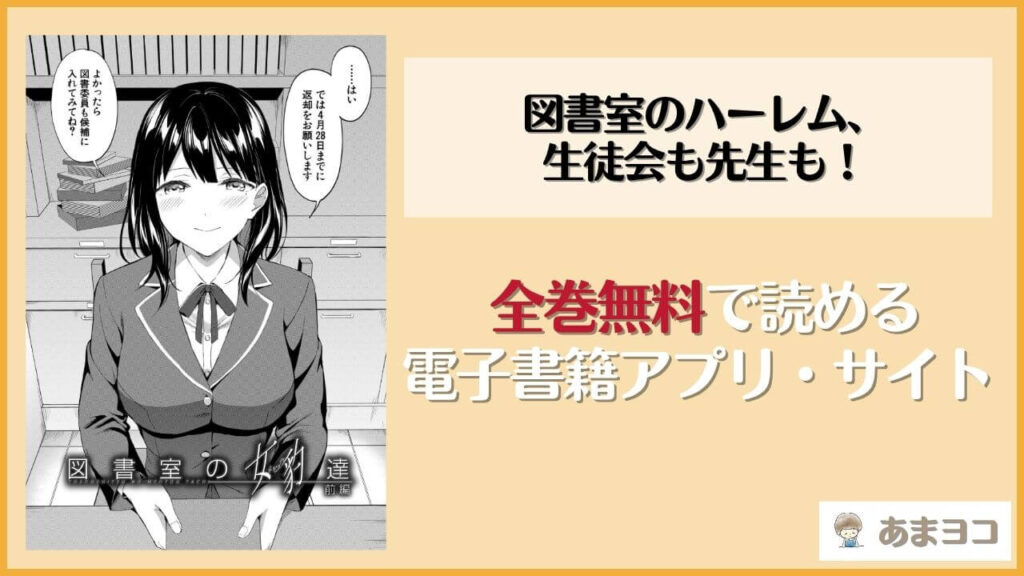図書室のハーレム、生徒会も先生も！(九栗おいも)のエロ漫画を無料で読む方法は？hitomiやrawで読める？
