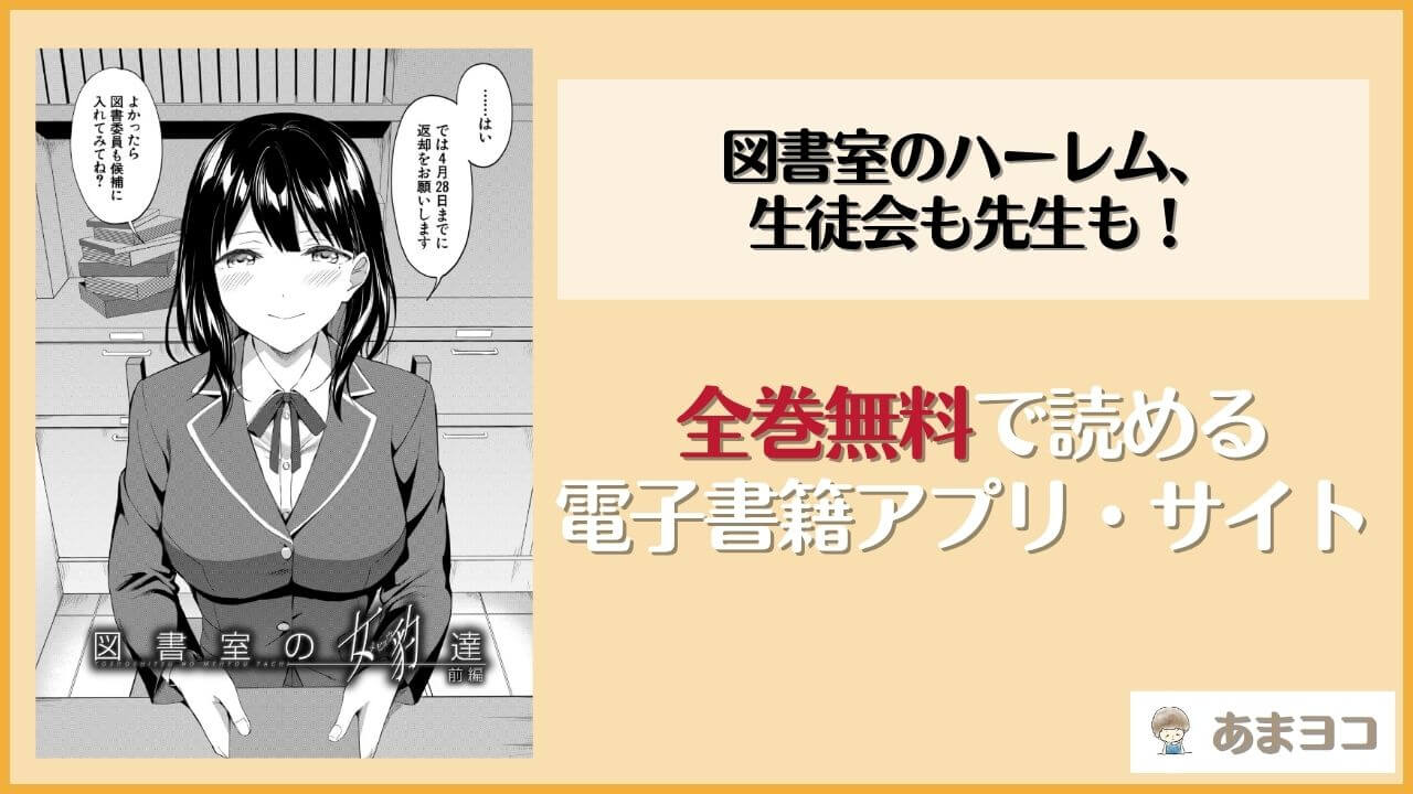 図書室のハーレム、生徒会も先生も！(九栗おいも)のエロ漫画を無料で読む方法は？hitomiやrawで読める？