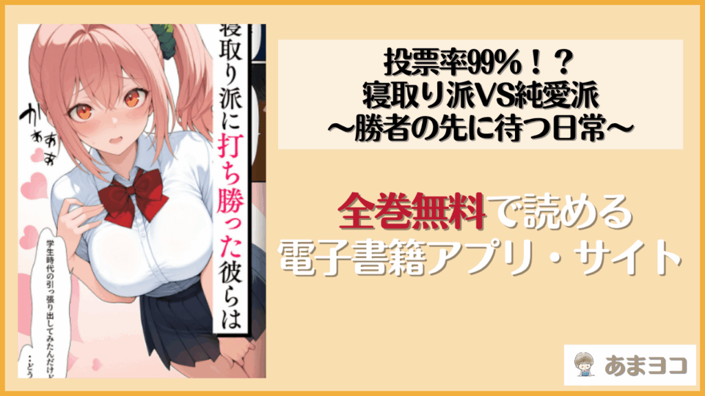 【無料エロ漫画】投票率99％！？寝取り派VS純愛派〜勝者の先に待つ日常〜(しゃる)ネタバレ試し読み