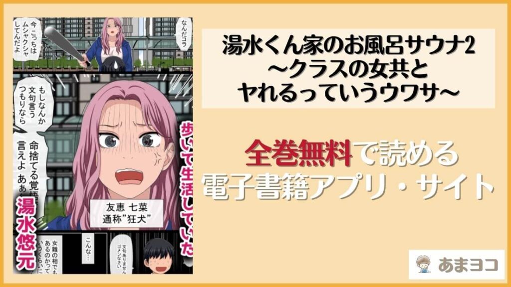 湯水くん家のお風呂サウナ2〜クラスの女共とヤれるっていうウワサ〜(赤本アカモト)を無料で読む方法は？hitomiやrawで読める？