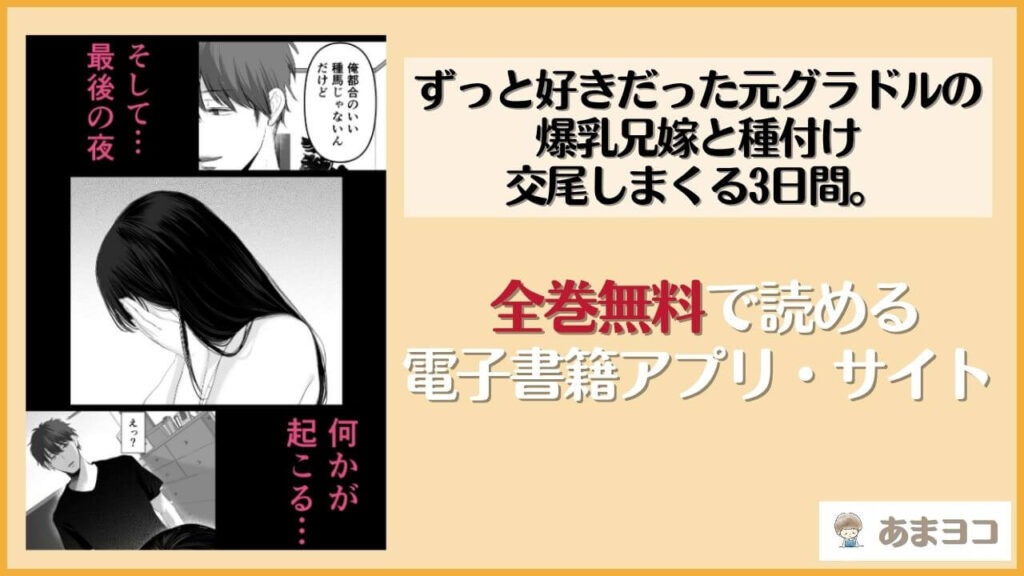 ずっと好きだった元グラドルの爆乳兄嫁と種付け交尾しまくる3日間。(とろとろ夢ばなな)を無料で読む方法は？hitomiやrawで読める？