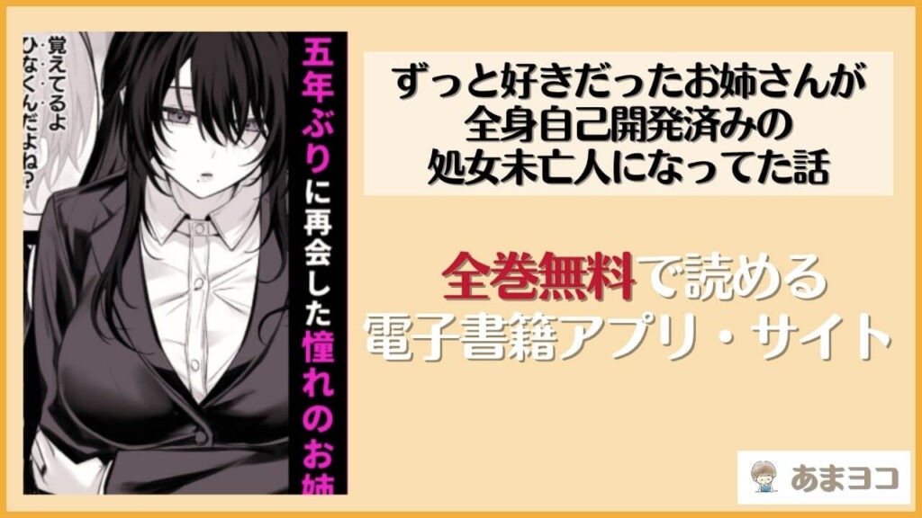 漫画『ずっと好きだったお姉さんが全身自己開発済みの処女未亡人になってた話』を無料で読めるアプリやサイトを徹底調査