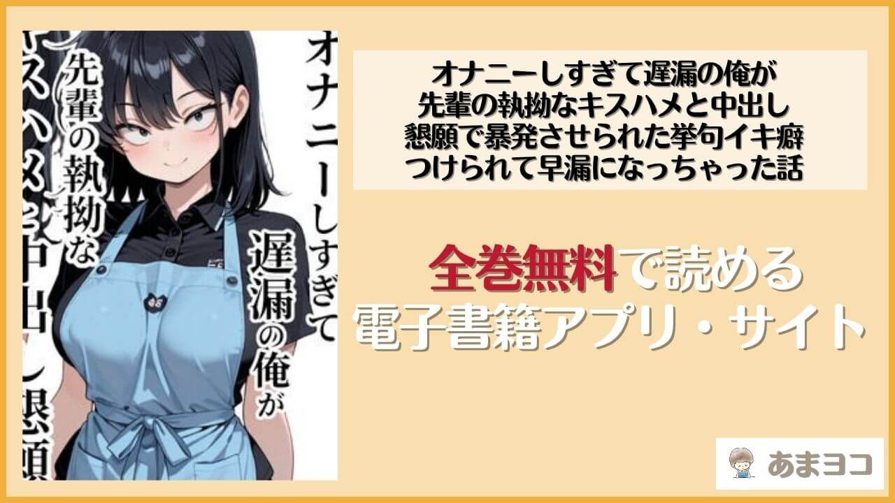 オナニーしすぎて遅漏の俺が先輩の執拗なキスハメと中出し懇願で暴発させられた挙句イキ癖つけられて早漏になっちゃった話(ぱびゅ)を無料で読む方法は?rawやhitomiで読める?